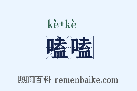 嗑嗑是什么意思的图片